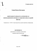 Автореферат по педагогике на тему «Деятельность педагога-психолога в инновационном процессе общеобразовательной школы», специальность ВАК РФ 13.00.01 - Общая педагогика, история педагогики и образования