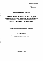 Автореферат по педагогике на тему «Комплексное использование средств информационных и коммуникационных технологий в системе непрерывного педагогического образования», специальность ВАК РФ 13.00.08 - Теория и методика профессионального образования