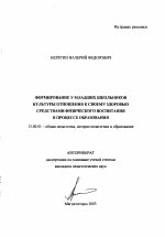 Автореферат по педагогике на тему «Формирование у младших школьников культуры отношения к своему здоровью средствами физического воспитания в процессе образования», специальность ВАК РФ 13.00.01 - Общая педагогика, история педагогики и образования