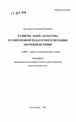 Автореферат по педагогике на тему «Развитие идей С. И. Гессена в современной педагогике и методике обучения истории», специальность ВАК РФ 13.00.02 - Теория и методика обучения и воспитания (по областям и уровням образования)