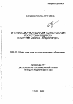 Автореферат по педагогике на тему «Организационно-педагогические условия подготовки педагога в системе "школа-педколледж"», специальность ВАК РФ 13.00.01 - Общая педагогика, история педагогики и образования