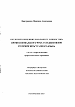 Автореферат по педагогике на тему «Обучение общению как фактор личностно-профессионального роста студентов при изучении иностранного языка», специальность ВАК РФ 13.00.08 - Теория и методика профессионального образования