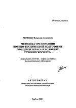 Автореферат по педагогике на тему «Методика организации военно-технической подготовки офицеров запаса в условиях технического вуза», специальность ВАК РФ 13.00.08 - Теория и методика профессионального образования