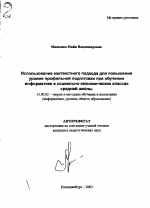 Автореферат по педагогике на тему «Использование контекстного подхода для повышения уровня профильной подготовки при обучении информатике в социально-экономических классах средней школы», специальность ВАК РФ 13.00.02 - Теория и методика обучения и воспитания (по областям и уровням образования)