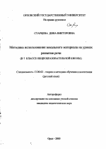 Автореферат по педагогике на тему «Методика использования вокального материала на уроках развития речи, в 7 классе общеобразовательной школы», специальность ВАК РФ 13.00.02 - Теория и методика обучения и воспитания (по областям и уровням образования)