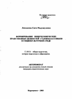 Автореферат по педагогике на тему «Формирование общечеловеческих нравственных ценностей старшеклассников в социокультурной среде», специальность ВАК РФ 13.00.01 - Общая педагогика, история педагогики и образования