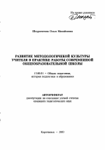 Автореферат по педагогике на тему «Развитие методологической культуры учителя в практике работы современной общеобразовательной школы», специальность ВАК РФ 13.00.01 - Общая педагогика, история педагогики и образования