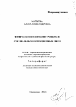 Автореферат по педагогике на тему «Физическое воспитание учащихся специальных коррекционных школ», специальность ВАК РФ 13.00.04 - Теория и методика физического воспитания, спортивной тренировки, оздоровительной и адаптивной физической культуры