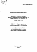 Автореферат по педагогике на тему «Педагогические условия нарастания интереса учащихся к личностно-смысловому саморазвитию», специальность ВАК РФ 13.00.01 - Общая педагогика, история педагогики и образования