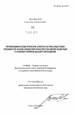 Автореферат по педагогике на тему «Организационно-педагогические аспекты системы подготовки специалистов вузами физической культуры Российской Федерации в условиях реформы высшего образования», специальность ВАК РФ 13.00.04 - Теория и методика физического воспитания, спортивной тренировки, оздоровительной и адаптивной физической культуры