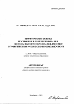 Автореферат по педагогике на тему «Теоретические основы построения и функционирования системы высшего образования для лиц с ограниченными физическими возможностями», специальность ВАК РФ 13.00.01 - Общая педагогика, история педагогики и образования