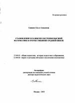 Автореферат по педагогике на тему «Становление и развитие обучения высшей математике в отечественной средней школе», специальность ВАК РФ 13.00.01 - Общая педагогика, история педагогики и образования