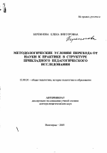 Автореферат по педагогике на тему «Методологические условия перехода от науки к практике в структуре прикладного педагогического исследования», специальность ВАК РФ 13.00.01 - Общая педагогика, история педагогики и образования