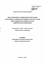 Автореферат по педагогике на тему «Педагогические условия профессиональной подготовки студентов к обучению культуре русской речи учащихся начальных классов общеобразовательных школ», специальность ВАК РФ 13.00.08 - Теория и методика профессионального образования