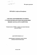 Автореферат по педагогике на тему «Система обучения иностранных студентов-филологов использованию видов глагола в русской речи», специальность ВАК РФ 13.00.02 - Теория и методика обучения и воспитания (по областям и уровням образования)