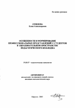 Автореферат по психологии на тему «Особенности и формирование профессиональных представлений у студентов в образовательном пространстве педагогического колледжа», специальность ВАК РФ 19.00.07 - Педагогическая психология