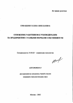 Автореферат по психологии на тему «Отношение работников к руководителям на предприятиях с разными формами собственности», специальность ВАК РФ 19.00.05 - Социальная психология