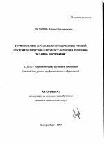 Автореферат по педагогике на тему «Формирование начальных методических умений студентов педвузов в процессе обучения решению задач на построение», специальность ВАК РФ 13.00.02 - Теория и методика обучения и воспитания (по областям и уровням образования)