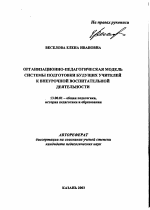 Автореферат по педагогике на тему «Организационно-педагогическая модель системы подготовки будущих учителей к внеурочной воспитательной деятельности», специальность ВАК РФ 13.00.01 - Общая педагогика, история педагогики и образования