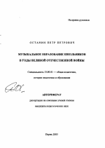 Автореферат по педагогике на тему «Музыкальное образование школьников в годы Великой Отечественной войны», специальность ВАК РФ 13.00.01 - Общая педагогика, история педагогики и образования