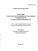 Автореферат по педагогике на тему «Интеграция технологического и физического образования учащихся школ и студентов педагогических вузов», специальность ВАК РФ 13.00.02 - Теория и методика обучения и воспитания (по областям и уровням образования)