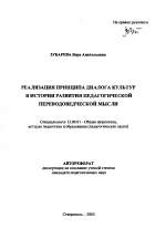 Автореферат по педагогике на тему «Реализация принципа диалога культур в истории развития педагогической переводческой мысли», специальность ВАК РФ 13.00.01 - Общая педагогика, история педагогики и образования