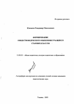 Автореферат по педагогике на тему «Формирование обществоведческого мышления учащихся старших классов», специальность ВАК РФ 13.00.01 - Общая педагогика, история педагогики и образования