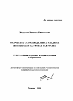 Автореферат по педагогике на тему «Творческое самоопределение младших школьников на уроках искусства», специальность ВАК РФ 13.00.01 - Общая педагогика, история педагогики и образования