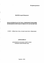 Автореферат по педагогике на тему «Педагогическая система совершенствования экономической подготовки курсантов ввузов», специальность ВАК РФ 13.00.01 - Общая педагогика, история педагогики и образования Автореферат по педагогике на тему «Педагогическая система совершенствования экономической подготовки курсантов ввузов», специальность ВАК РФ 13.00.01 - Общая педагогика, история педагогики и образования