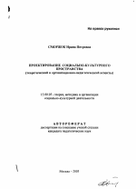 Автореферат по педагогике на тему «Проектирование социально-культурного пространства», специальность ВАК РФ 13.00.05 - Теория, методика и организация социально-культурной деятельности