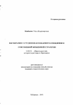 Автореферат по педагогике на тему «Воспитание у студентов осознанного отношения к собственной жизненной стратегии», специальность ВАК РФ 13.00.01 - Общая педагогика, история педагогики и образования