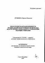 Автореферат по педагогике на тему «Педагогическая направленность музыкальной подготовки в педвузе как фактор профессионального становления будущих учителей», специальность ВАК РФ 13.00.08 - Теория и методика профессионального образования