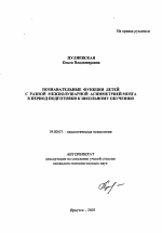 Автореферат по психологии на тему «Познавательные функции детей с разной межполушарной асимметрией мозга в период подготовки к школьному обучению», специальность ВАК РФ 19.00.07 - Педагогическая психология