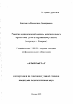 Автореферат по педагогике на тему «Развитие муниципальной системы дополнительного образования детей в современных условиях», специальность ВАК РФ 13.00.08 - Теория и методика профессионального образования