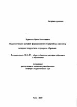 Автореферат по педагогике на тему «Педагогические условия формирования общеучебных умений у младших подростков в процессе обучения», специальность ВАК РФ 13.00.01 - Общая педагогика, история педагогики и образования