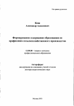 Автореферат по педагогике на тему «Формирование содержания образования по профессиям сельскохозяйственного производства», специальность ВАК РФ 13.00.08 - Теория и методика профессионального образования