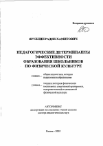 Автореферат по педагогике на тему «Педагогические детерминанты эффективности образования школьников по физической культуре», специальность ВАК РФ 13.00.01 - Общая педагогика, история педагогики и образования