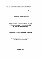 Автореферат по психологии на тему «Социальное самочувствие людей и технологии его исследования в современной России», специальность ВАК РФ 19.00.05 - Социальная психология