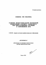 Автореферат по педагогике на тему «Развитие профессиональной иноязычной компетенции будущего специалиста при многоуровневом обучении в современном вузе», специальность ВАК РФ 13.00.08 - Теория и методика профессионального образования