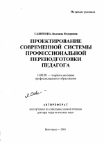 Автореферат по педагогике на тему «Проектирование современной системы профессиональной переподготовки педагога», специальность ВАК РФ 13.00.08 - Теория и методика профессионального образования