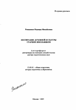 Автореферат по педагогике на тему «Воспитание духовной культуры старших школьников», специальность ВАК РФ 13.00.01 - Общая педагогика, история педагогики и образования