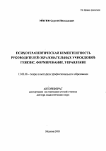 Автореферат по педагогике на тему «Психотерапевтическая компетентность руководителей образовательных учреждений», специальность ВАК РФ 13.00.08 - Теория и методика профессионального образования