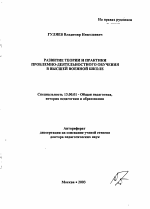 Автореферат по педагогике на тему «Развитие теории и практики проблемно-деятельностного обучения в высшей военной школе», специальность ВАК РФ 13.00.01 - Общая педагогика, история педагогики и образования