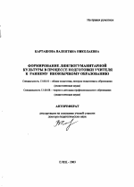 Автореферат по педагогике на тему «Формирование лингвогуманитарной культуры в процессе подготовки учителя к раннему иноязычному образованию», специальность ВАК РФ 13.00.01 - Общая педагогика, история педагогики и образования