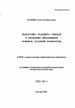 Автореферат по педагогике на тему «Подготовка будущего учителя к обучению школьников основам аграрной технологии», специальность ВАК РФ 13.00.08 - Теория и методика профессионального образования