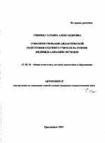 Автореферат по педагогике на тему «Совершенствование дидактической подготовки будущего учителя на основе индивидуализации обучения», специальность ВАК РФ 13.00.01 - Общая педагогика, история педагогики и образования