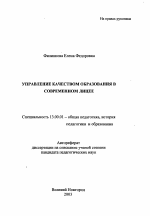 Автореферат по педагогике на тему «Управление качеством образования в современном лицее», специальность ВАК РФ 13.00.01 - Общая педагогика, история педагогики и образования