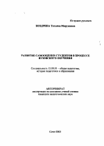 Автореферат по педагогике на тему «Развитие самооценки студентов в процессе вузовского обучения», специальность ВАК РФ 13.00.01 - Общая педагогика, история педагогики и образования