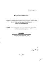 Автореферат по психологии на тему «Оптимизация психологического консультирования супругов с дисфункциональными взаимоотношениями», специальность ВАК РФ 19.00.03 - Психология труда. Инженерная психология, эргономика.