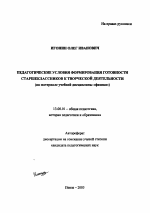 Автореферат по педагогике на тему «Педагогические условия формирования готовности старшеклассников к творческой деятельности», специальность ВАК РФ 13.00.01 - Общая педагогика, история педагогики и образования